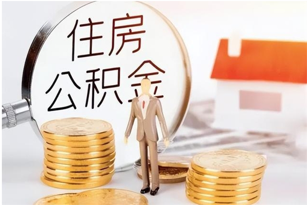 大悟公积金每年提（住房公积金每年提一次时间怎么算）