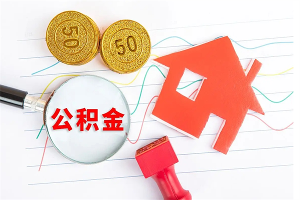 大悟房子全款能取公积金吗（全款买房可以取公积金）