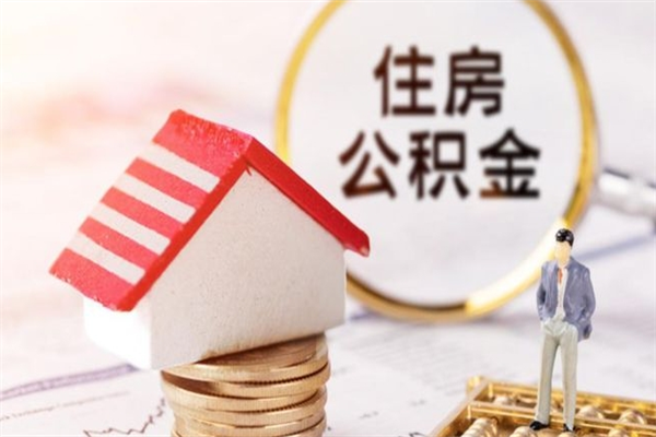 大悟辞职后怎么帮取公积（辞职了怎么取出住房公积金）