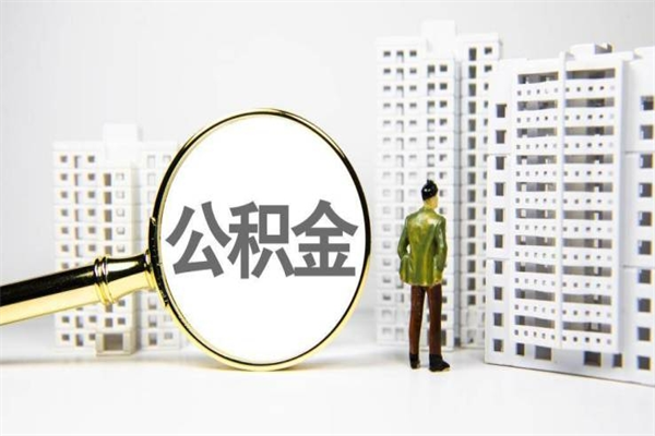 大悟辞职公积金需要取出来吗（辞职要把公积金取出来吗）