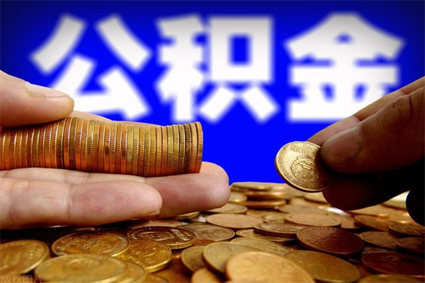 大悟离职公积金取出来的条件（离职公积金提取有什么要求）