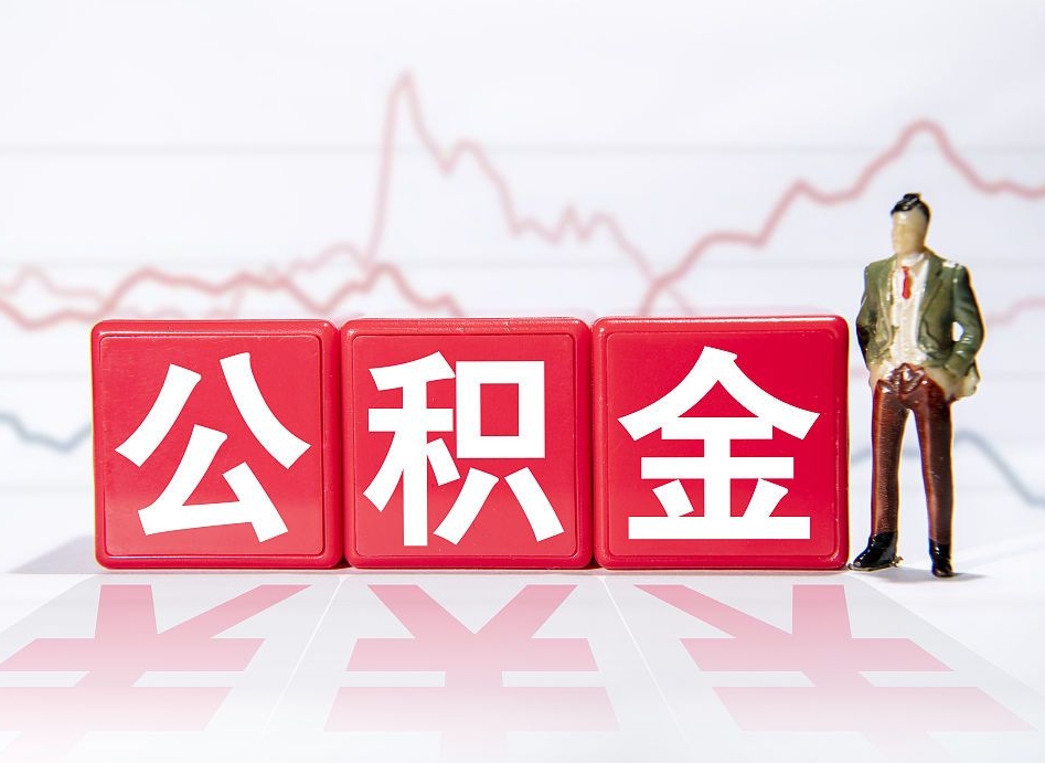大悟想把在职公积金全部取（在职怎么把公积金提现）