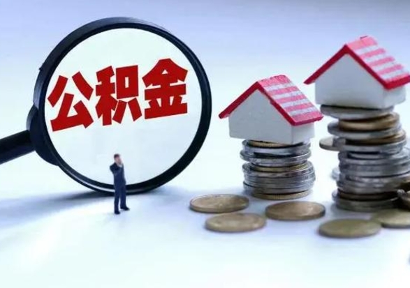 大悟公积金怎么可以取出（怎么能取出住房公积金的钱）