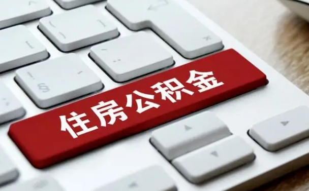 大悟离职后可以取出公积金吗（离职了可以取出住房公积金吗）