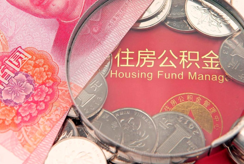 大悟住房公积金怎么取出来（怎么样取出住房公积金）